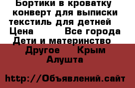 Бортики в кроватку, конверт для выписки,текстиль для детней. › Цена ­ 300 - Все города Дети и материнство » Другое   . Крым,Алушта